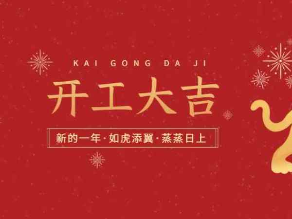開工大吉！歐能機械開啟2022虎年新征程！