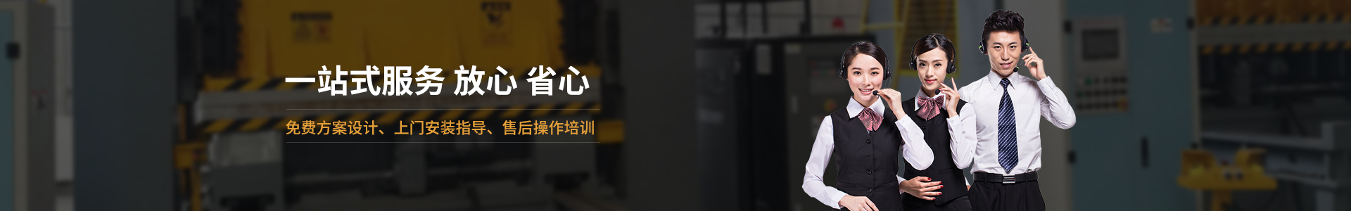 歐能機械提供免費方案設(shè)計，安裝指導(dǎo)、調(diào)試維修一站式服務(wù)