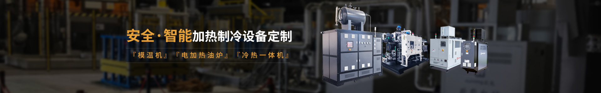 安全智能模溫機研發(fā)生產(chǎn)，模溫機、油溫機、冷熱一體機定制