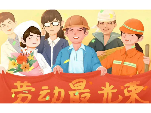 五一勞動節(jié)快樂！歐能機械向每位勞動工作者致敬