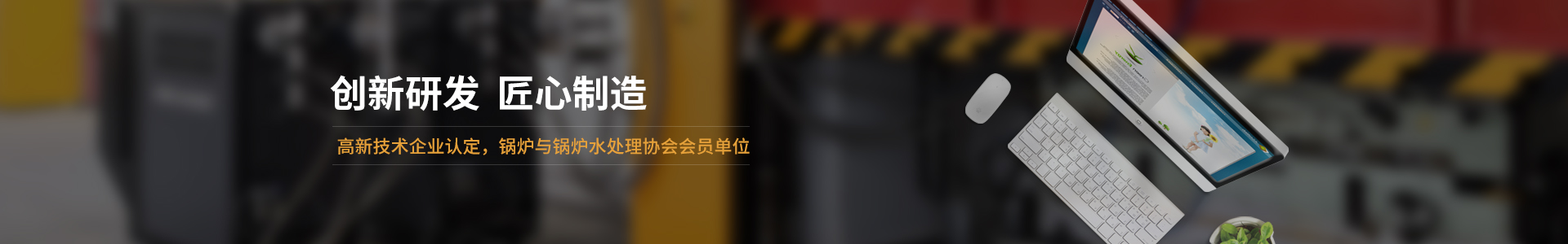 高新技術(shù)企業(yè)認定，鍋爐與鍋爐水處理協(xié)會會員單位