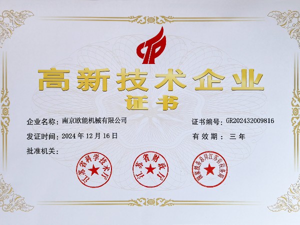 再創(chuàng)佳績！歐能機(jī)械連續(xù)多年蟬聯(lián)“高新技術(shù)企業(yè)”稱號(hào)