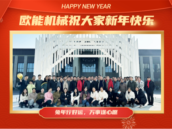 新征程，再出發(fā)！「歐能OUNENG」2022年會(huì)盛典圓滿舉行