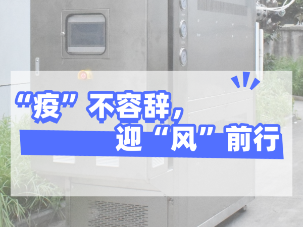“疫”不容辭，迎“風”前行，歐能機械堅守崗位，確保交貨！