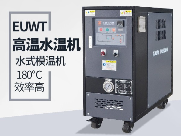 風(fēng)電葉片水溫機(jī)如何選擇？「歐能機(jī)械」提醒這三點(diǎn)必不可少