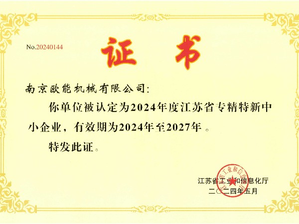 2024年度江蘇省專精特新中小企業(yè)，歐能機(jī)械成功入選